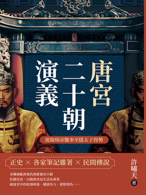 cover image of 唐宮二十朝演義（從隋煬帝豔事至隱太子得勢）